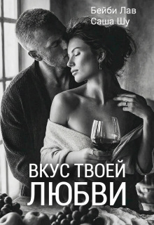Вкус твоей любви — Саша Шу