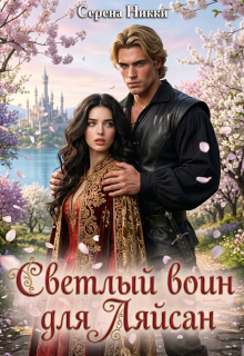 Цикл «Манистеры» Книга 7 «Светлый воин для Ляйсан» — Серена Никки