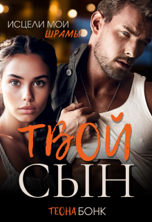 Твой сын — Теона Бонк