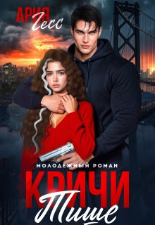 Кричи тише — Ария Гесс