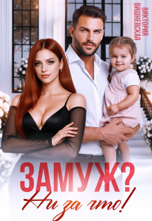 Замуж? Ни за что! — Виктория Вишневская