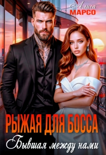 Рыжая для босса. Бывшая между нами — Алиса Марсо