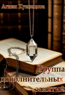Группа дополнительных занятий — Агния Кузнецова