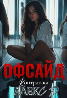 Офсайд 2 — Алекс Д