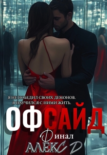 Офсайд 3 — Алекс Д