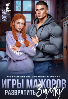Игры мажоров. Развратить заучку — Юлия Герман