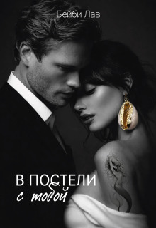 В постели с тобой — Саша Шу