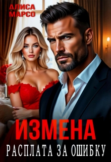 Измена. Расплата за ошибку — Алиса Марсо