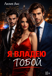 Я владею тобой — Лилия Акс