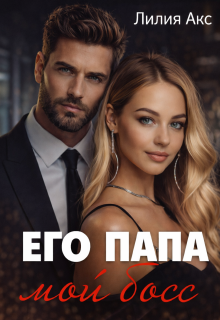Его папа — мой босс — Лилия Акс