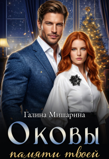 Оковы памяти твоей — Галина Мишарина