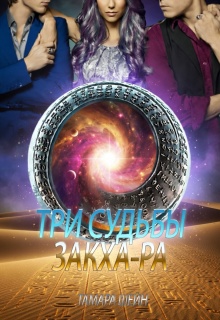 Три судьбы Закха-Ра — Тамара Шейн