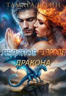 Ледяное пламя дракона — Тамара Шейн