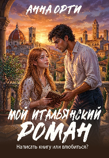 Мой итальянский роман — Анна Орти