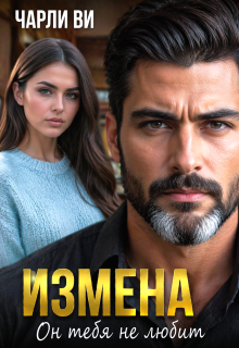 Измена. Он тебя не любит — Чарли Ви