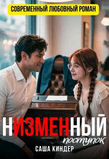 Н’измен’ный поступок — Саша Киндер