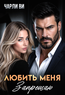 Любить меня запрещаю — Чарли Ви
