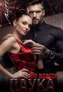 Во власти Паука — Лика П.