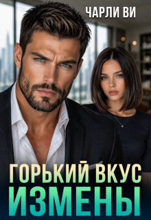 Горький вкус измены — Чарли Ви