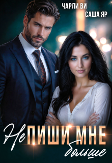 (не) Пиши мне больше — Ульяна Краш