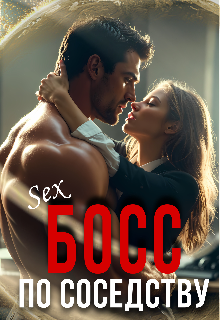 Босс по соседству — Любовь Попова