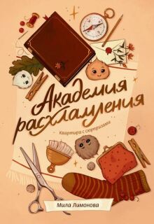 Академия расхламления. Квартира с сюрпризами — Мила Лимонова