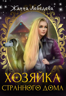 Хозяйка странного дома — Жанна Лебедева