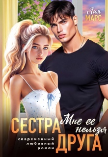 Сестра друга. Мне ее нельзя — Лия Ришар