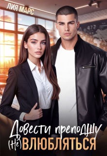 Довести преподшу. ( Не) влюбляться — Лия Ришар