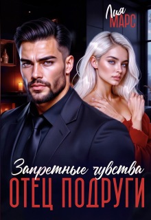 Отец подруги. Запретные чувства — Лия Ришар