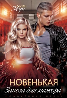 Новенькая. Заноза для мажора — Лия Ришар