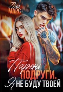 Парень подруги. Я не буду твоей — Лия Ришар