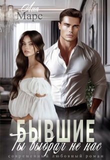 Бывшие. Ты выбрал не нас — Лия Ришар