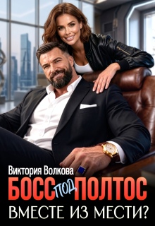 Босс под полтос. Вместе из мести? — Виктория Волкова