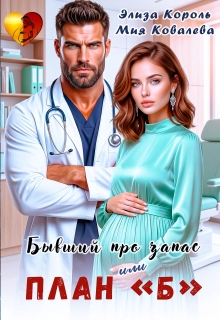 Бывший про запас, или план “ Б ” — Элиза Король