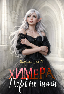 Химера. Первые шаги. — Мариям ПаТо