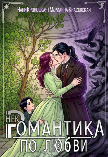 Некромантика по любви — Марианна Красовская