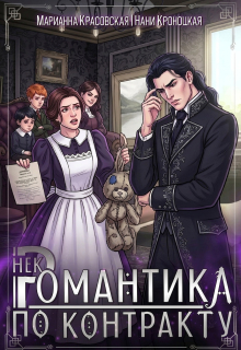 Некромантика по контракту — Марианна Красовская