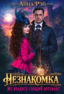 Незнакомка, или Не крадите спящий артефакт — Анна Рэй