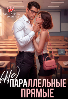 (не)параллельные прямые — Маргарита Абрамова