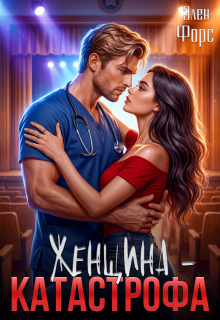 Женщина — катастрофа — Элен Форс