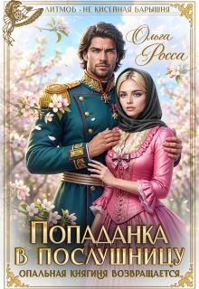Попаданка в послушницу. Опальная княгиня возвращается — Ольга Росса