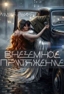Внеземное притяжение — Лидия Рыжая