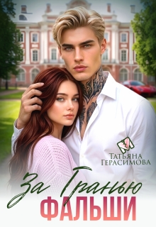 За гранью фальши — Тaтьяна Герасимова