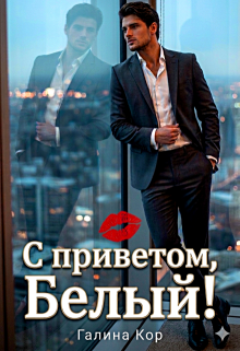 С приветом, Белый! — Галина Кор