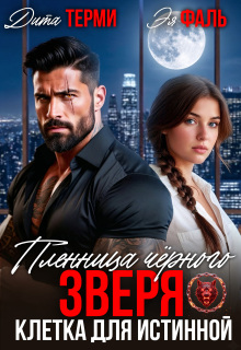 Пленница чёрного зверя. Клетка для истинной — Дита Терми