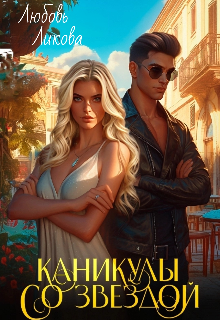 Каникулы со звездой — Кислинка