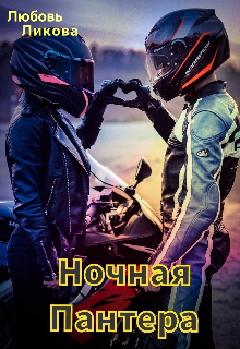 Ночная Пантера — Кислинка