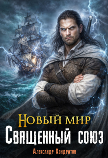 Новый мир. Священный Союз — Александр Кондратов (Родомир)