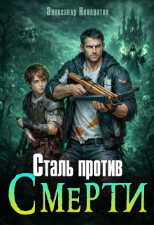 Сталь против Смерти — Александр Кондратов (Родомир)